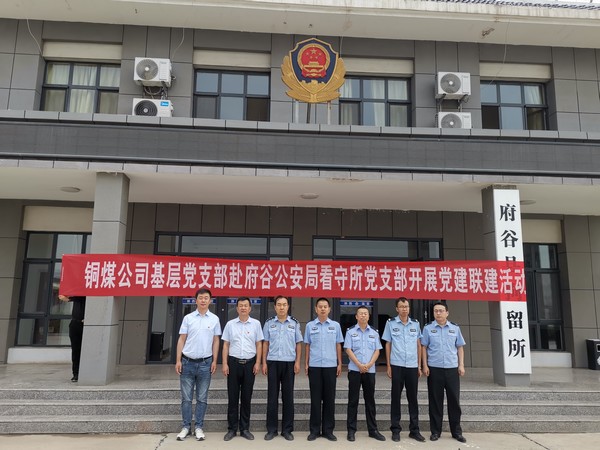 陕煤建设铜煤公司基层党支部开展党建联建活动