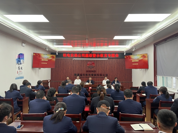 陕煤建设机电安装公司：节前廉政教育营造清风正气