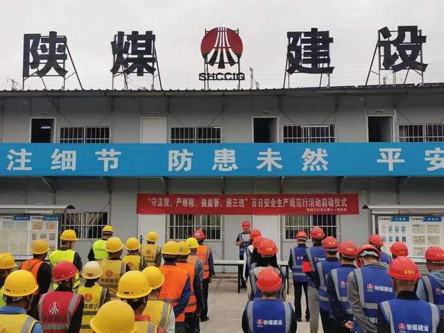 陕煤建设韩城分公司：百日安全只是“起点” 安全管理永无“终点”