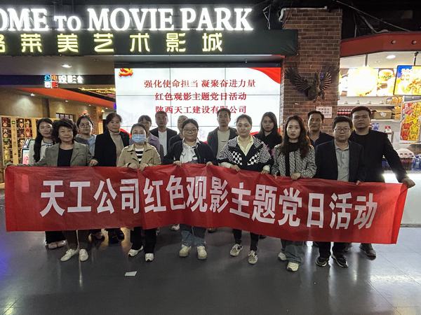 陕煤建设天工公司开展 “强化使命担当 凝聚奋进力量”红色观影主题党日活动