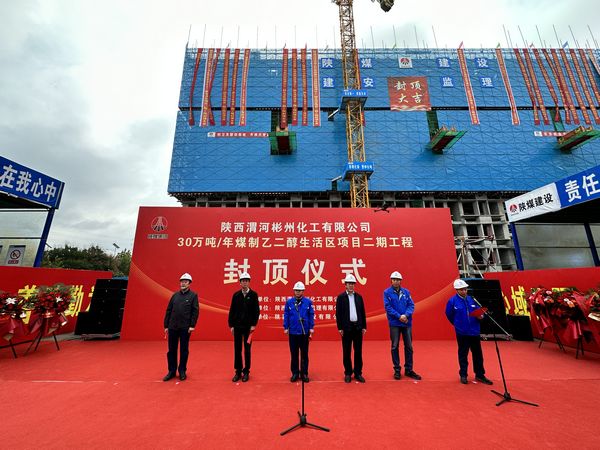 陕煤建设天工公司承建的陕西渭河彬州化工有限公司30万吨/年煤制乙二醇生活区项目二期工程主体结构顺利封顶