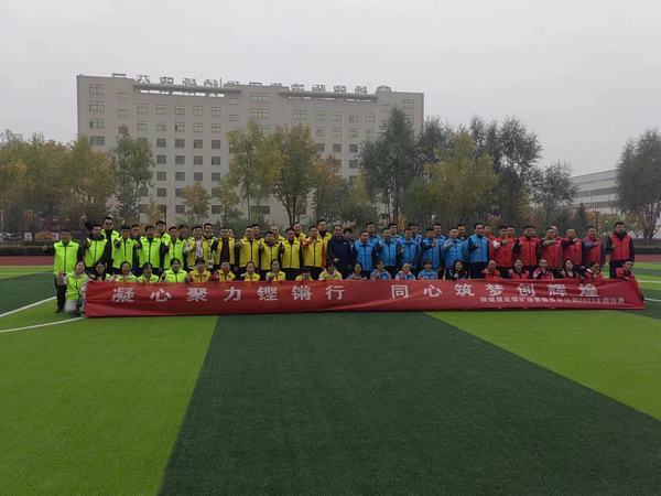 陕煤建设煤矿运营服务分公司：举办“凝心聚力铿锵行·同心筑梦创辉煌”主题拓展活动