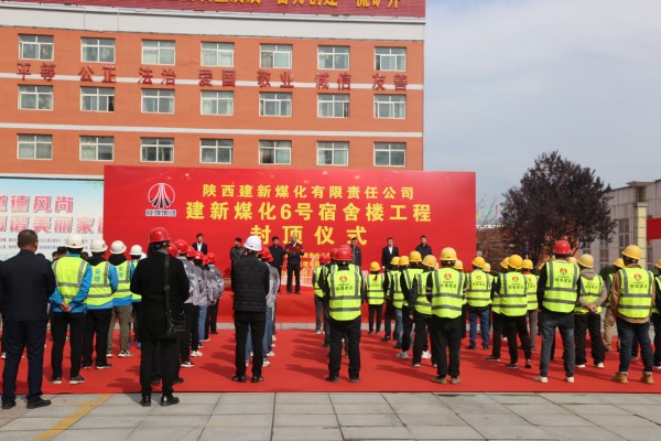 陕煤建设咸阳分公司承建的建新煤化6号宿舍楼顺利封顶