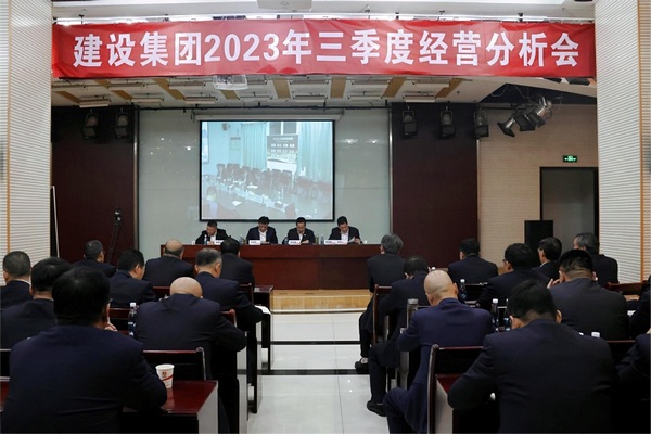 陕煤建设召开2023年三季度经济运行分析会
