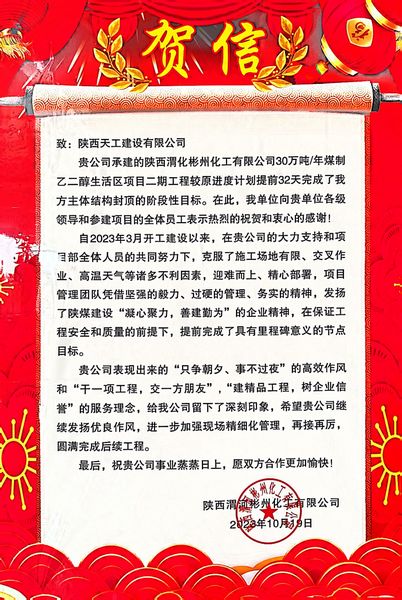 陕煤建设天工公司土建第七项目部喜获业主单位贺信