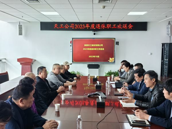 陕煤建设天工公司召开退休职工欢送会