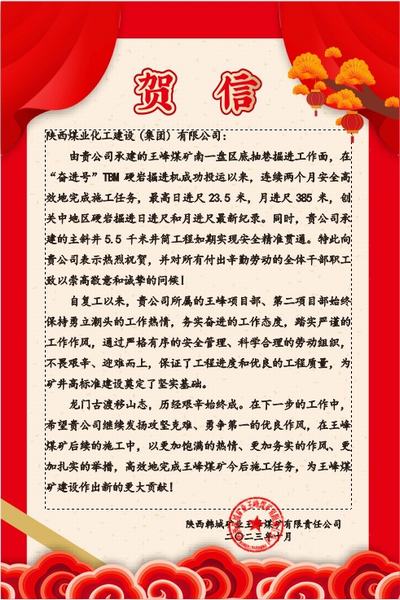 陕煤建设矿建二公司喜获业主单位贺信