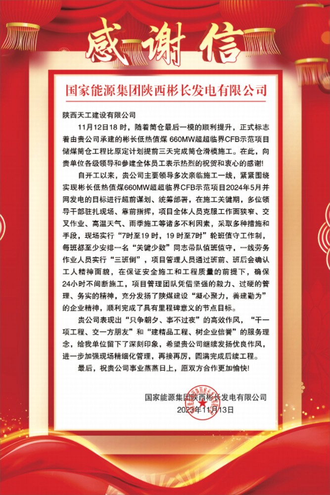 陕煤建设天工公司土建第七项目部喜获业主单位感谢信