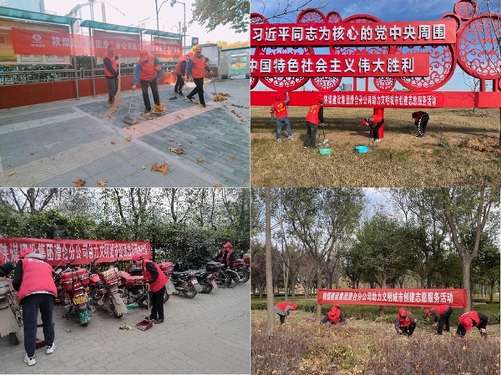 陕煤建设澄合分公司：暖冬同行共建文明城