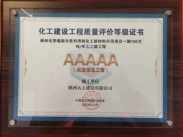 陕煤建设天工公司土建十七部承建的煤炭分质利用制化工新材料示范项目荣获“5A优质精品工程”称号