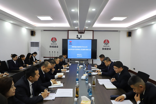 陕煤建设汉中分公司召开机关中层干部述职大会
