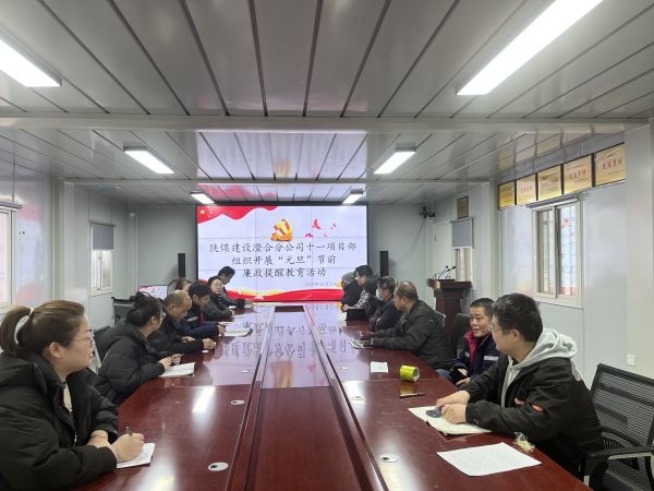 陕煤建设澄合分公司多点联动拉紧新年廉洁防线