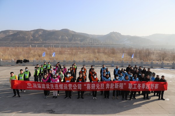 陕煤建设洗选煤运营公司“喜迎元旦  奔赴新程”职工冬季越野赛激情开跑