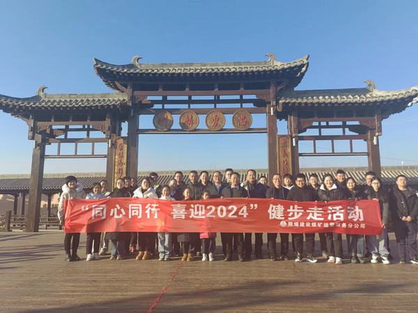 陕煤建设煤矿运营服务分公司：开展“同心同行 喜迎2024”健步走活动