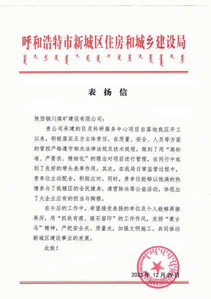 陕煤建设铜煤公司第七项目部喜获呼和浩特市新城区住房和城乡建设局表扬信