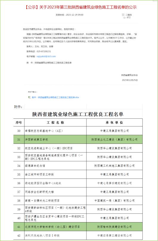 陕煤建设两个项目喜获“陕西省建筑业绿色施工优良工程”称号