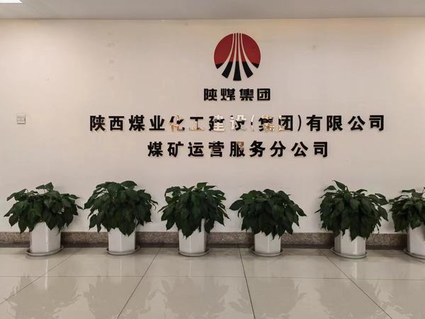 陕煤建设煤矿运营服务分公司：组织开展美化环境提素养系列活动