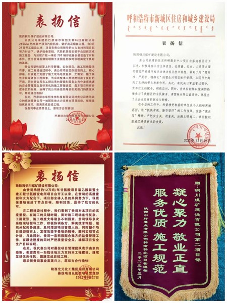 陕煤建设铜煤公司多个在建项目获得建设单位表扬信