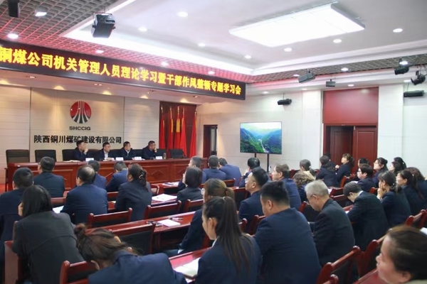 陕煤建设铜煤公司：以“干部作风能力提升年”为契机 持续推动公司高质量发展