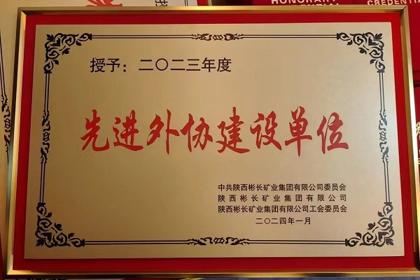 陕煤建设渭南分公司第三项目部喜获彬长集团先进外协建设单位称号