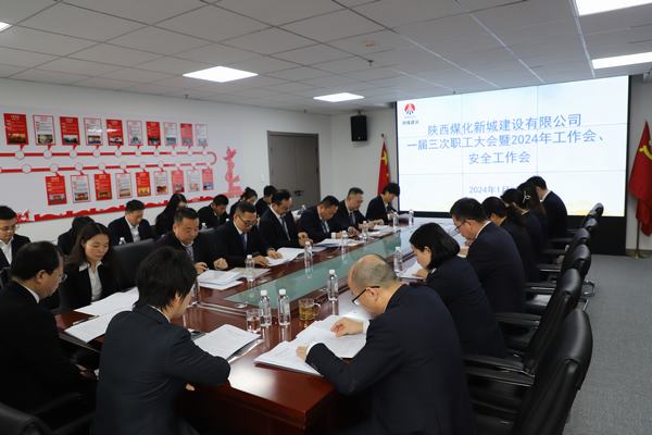 陕煤建设新城公司顺利召开职工大会暨2024年工作会、安全工作会