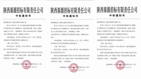 陕煤建设开年首中标 擎画新征程