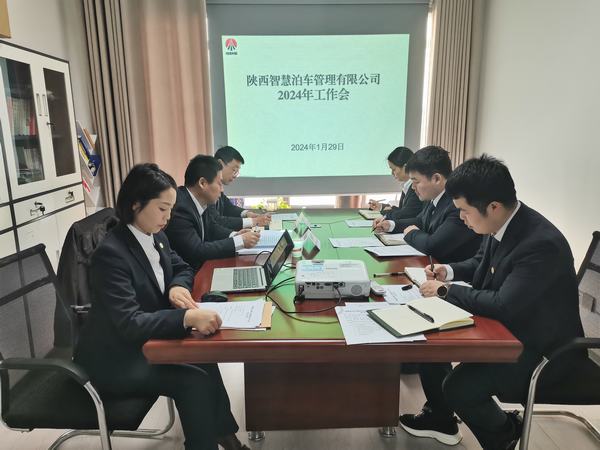 陕煤建设智慧泊车公司召开职工大会暨2024年工作会