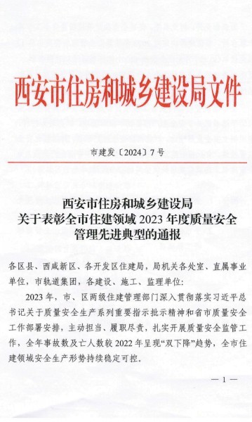 陕煤建设渭南分公司荣获西安市住建领域2023年度建筑施工质量安全管理标杆工程项目荣誉称号