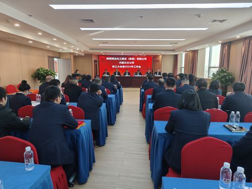 陕煤建设内蒙古分公司召开一届三次职工大会暨2024年工作会、安全工作会