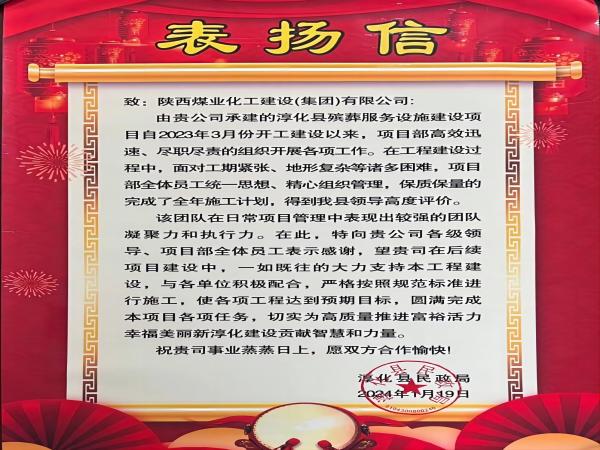 陕煤建设绿宇公司: 喜报!喜获淳化县民政局表扬信