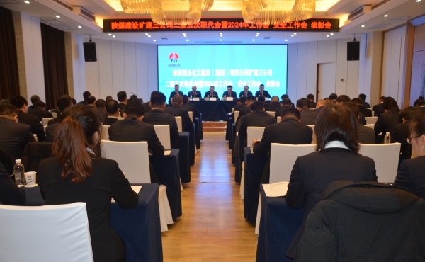 陕煤建设矿建三公司二届五次职代会暨2024年工作会、安全工作会、表彰会顺利召开