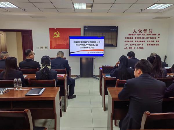 陕煤建设煤矿运营服务分公司：召开2023年中层干部述职述廉大会