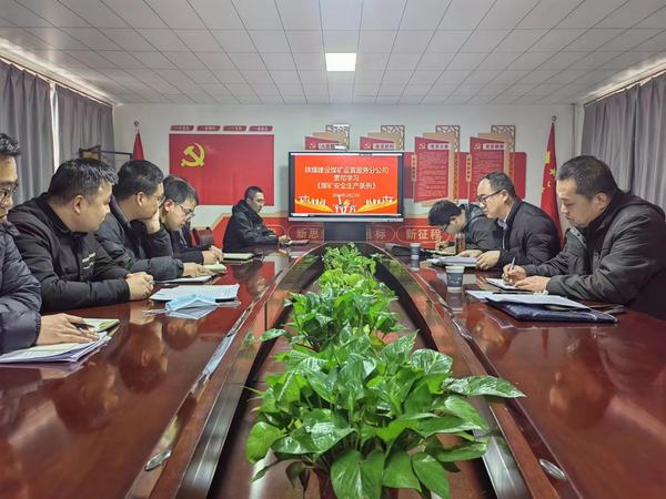 陕煤建设煤矿运营服务分公司：拧紧“思想阀”  绷紧“安全弦”  持续提升安全生产水平