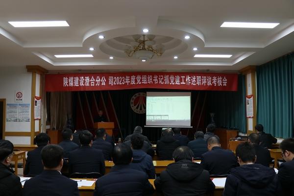 陕煤建设澄合分公司党支部书记抓党建述职述廉“辣味”足