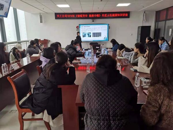 陕煤建设天工公司：举办《情暖芳华 健康巾帼》讲座 赋能女性健康知识