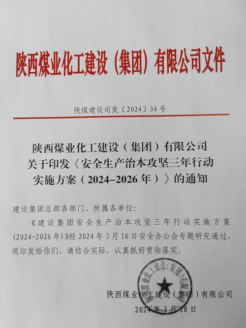 陕煤建设集团安排部署安全生产治本攻坚三年行动