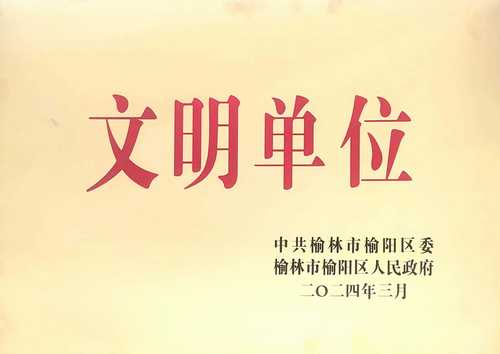 陕煤建设榆林公司喜获榆阳区精神文明建设先进单位