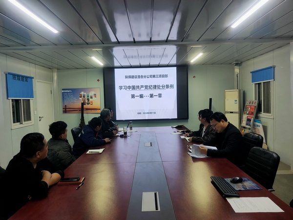 陕煤建设澄合分公司第三项目部崇尚廉洁树正气 筑牢思想控防线