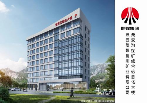 陕煤建设设计研究院：铜川矿业有限公司柴家沟煤矿综合信息化大楼施工图设计圆满完成