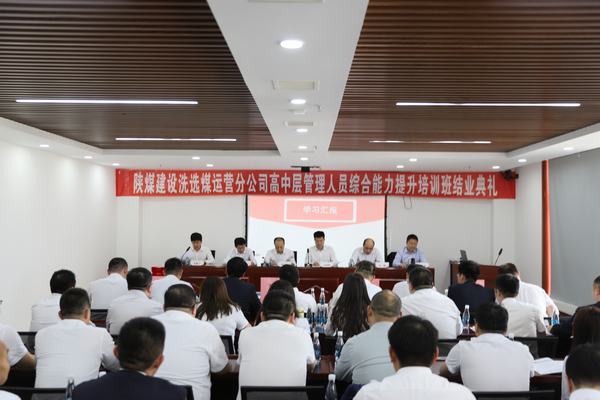 陕煤建设洗选煤运营分公司：“赋能新征程  携手向未来”高中层管理人员培训圆满结束