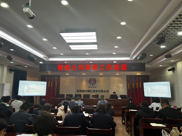 陕煤建设铜煤公司科研项目管理与创新的“双向奔赴”