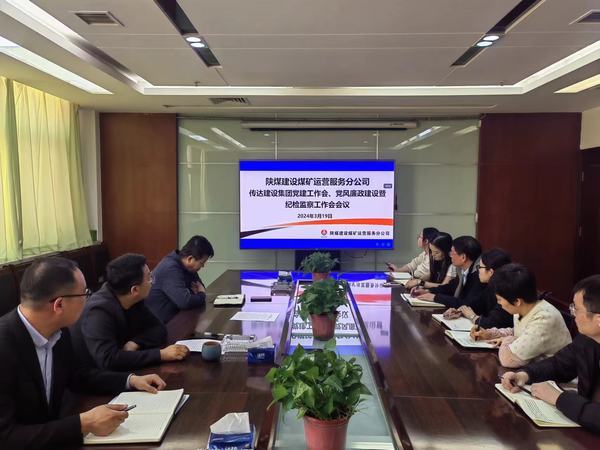 陕煤建设煤矿运营服务分公司：紧锣密鼓推动纪检监督有型有效