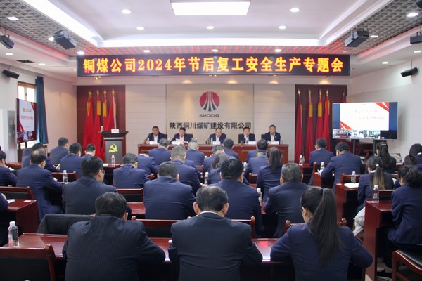 陕煤建设铜煤公司：党建引领聚合力 安全生产促发展