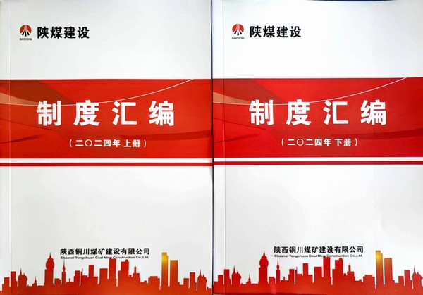 陕煤建设铜煤公司：全力推进制度修订 筑牢规范管理基石