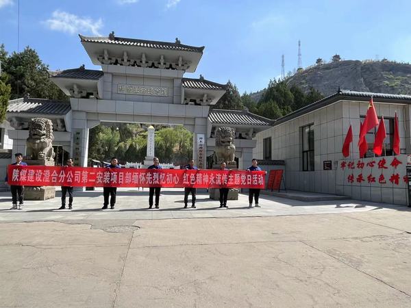 陕煤建设澄合分公司第二安装项目部：缅怀先烈忆初心 红色精神永流传