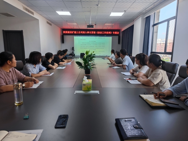 陕煤建设矿建三公司宣贯《信访工作条例》求实效