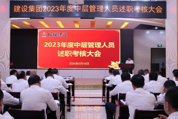陕煤建设召开2023年度中层管理人员述职考核会