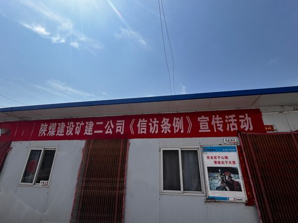 陕煤建设矿建二公司开展《信访工作条例》实施两周年宣传活动