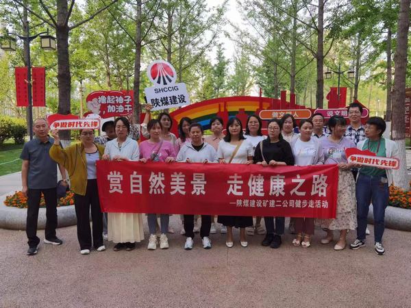 陕煤建设矿建二公司：万步有约 不“健”不散