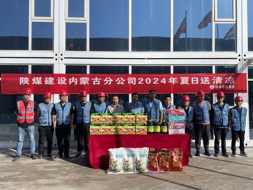 陕煤建设内蒙古分公司深入一线项目部 开展“夏季送清凉”活动
